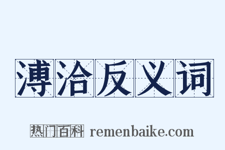溥洽反义词是什么意思的图片